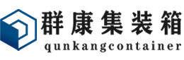 长沙集装箱 - 长沙二手集装箱 - 长沙海运集装箱 - 群康集装箱服务有限公司